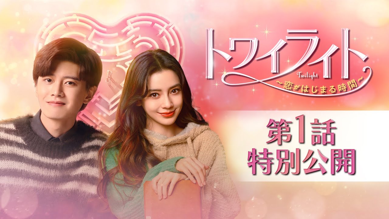 中国ドラマ　DVD　トワイライト ～恋がはじまる時間～　全20巻セット トワイライト〜恋がはじまる時間〜」ドラマ公式サイト