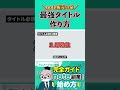 noteで2億円売った僕が絶対に外さないタイトルの4要素 #shorts