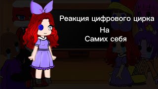 Реакция цифрового цирка на самих себя