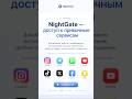NightGate VPN — доступ к привычным сервисам #NightGate #NightGateVPN #vpn  #ВПН #Интернет