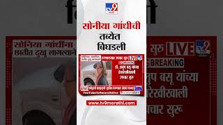 Sonia Gandhi यांना छातीत दुखू लागल्याने रुग्णालयात डॉ  अनुप बसू यांच्या देखरेखीखाली उपचार सुरु