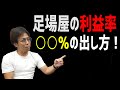 【足場屋の儲け話】知らないと損する！？足場屋の社長が利益率の出し方教えます！！【語り系動画】#32