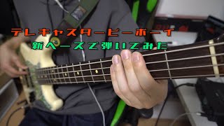 テレキャスタービーボーイ / すりぃ(三枝明那ver)ベース弾いてみた Bass Cover