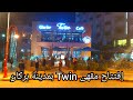 إفتتاح مقهى Twin للإخوة الفيݣيݣي بشارع محمد الخامس وسط مدينة بركان