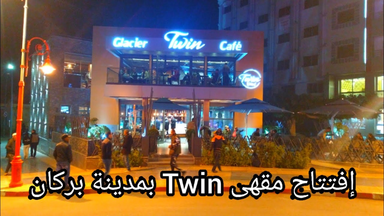 إفتتاح مقهى Twin للإخوة الفيݣيݣي بشارع محمد الخامس وسط مدينة بركان