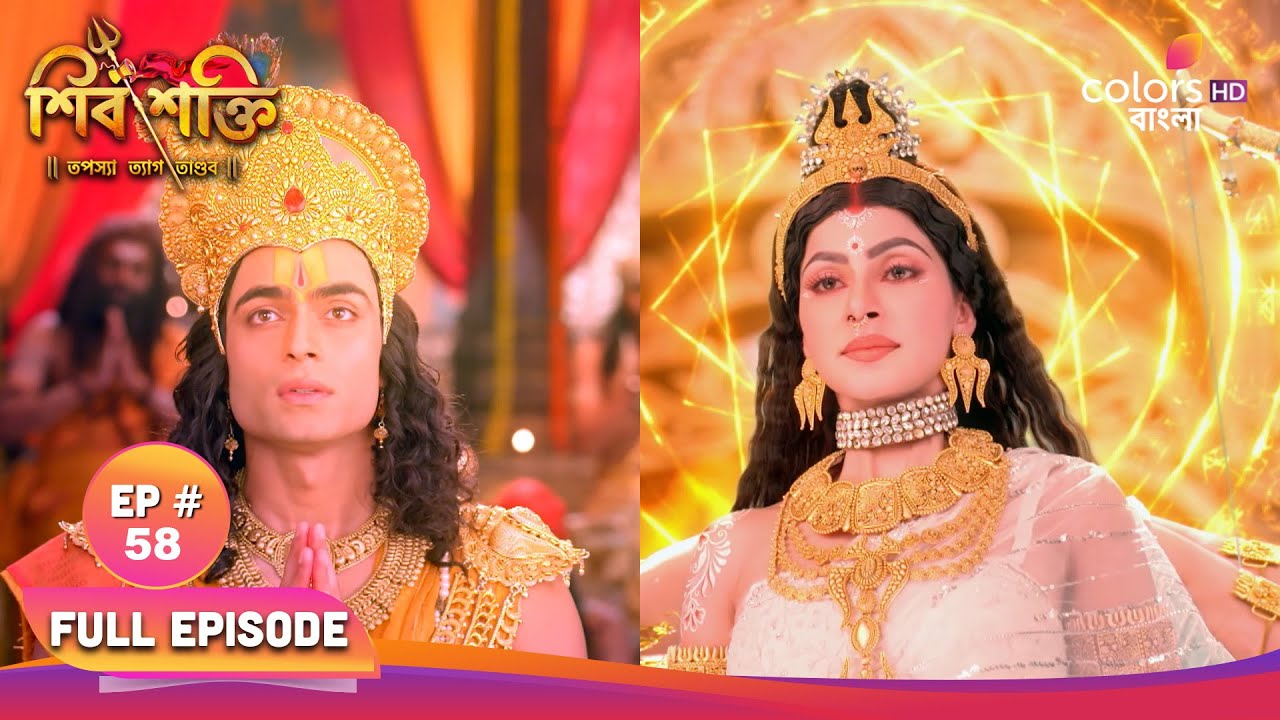 Shiv Shakti | শিব শক্তি | Full Ep 58 | Sati endures the insult to Shiva | সতী শিবের অপমান সহ্য করেন