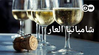 وثائقي |  الجانب المظلم لصناعة الشمبانيا - استغلال واستعباد | وثائقية دي دبليو