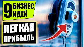 Топ-9 Легких бизнес идей, которые приносят деньги! Бизнес идеи! Бизнес 2020!