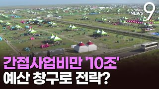 잼버리 간접사업비만 10조 넘어…전북지역 예산 창구로 전락