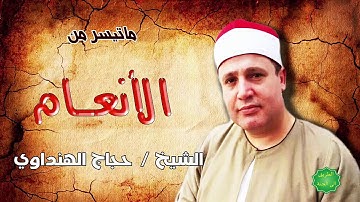 الشيخ / حجاج الهنداوي ماتيسر من سورة الأنعام