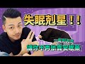 【77老大】失眠救星！！幾招讓你輕鬆睡！！穴道+百合棗仁茶 ! !