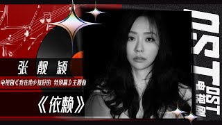 海豚公主张靓颖惊喜献唱《依赖》 用歌声给异乡人传递温暖！《我在他乡挺好的·特别篇》 Remembrance of Things Past OST丨MangoTV