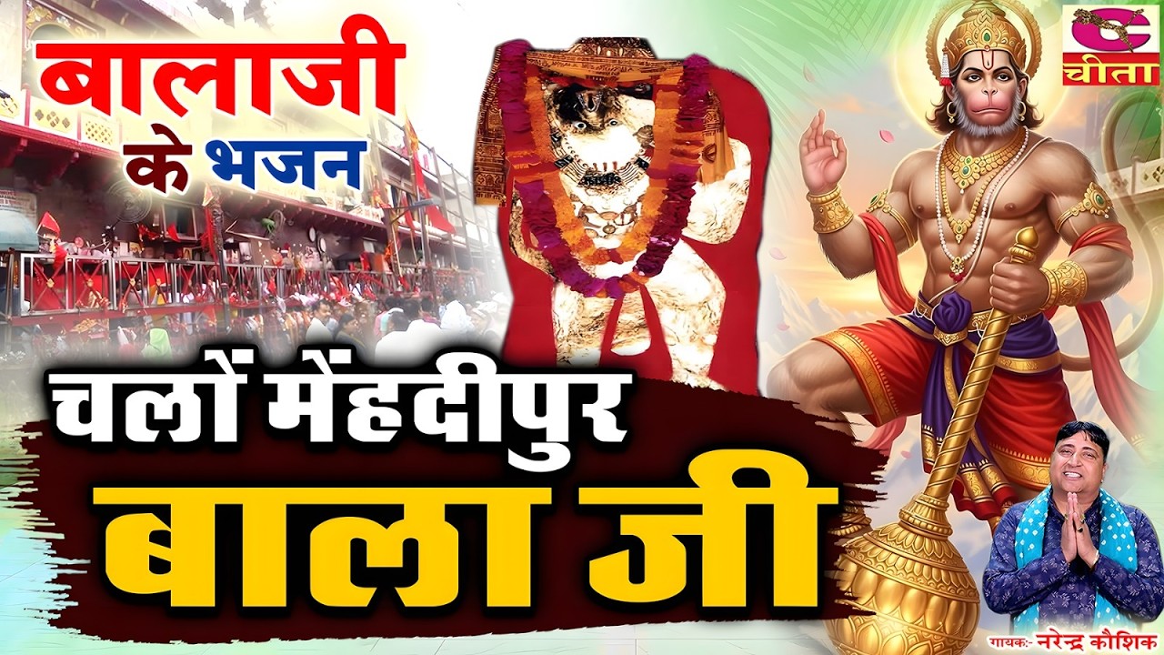 चलो मेहंदीपुर बालाजी | Mehandipur Balaji Bhajan | Hanuman Ji Ke Bhajan | Narender Kaushik