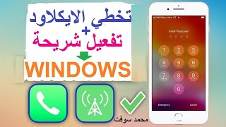 تخطي اي كلود مع تشغيل الشبكه للاجهزه Clean من iPhone 6 الي iphone x