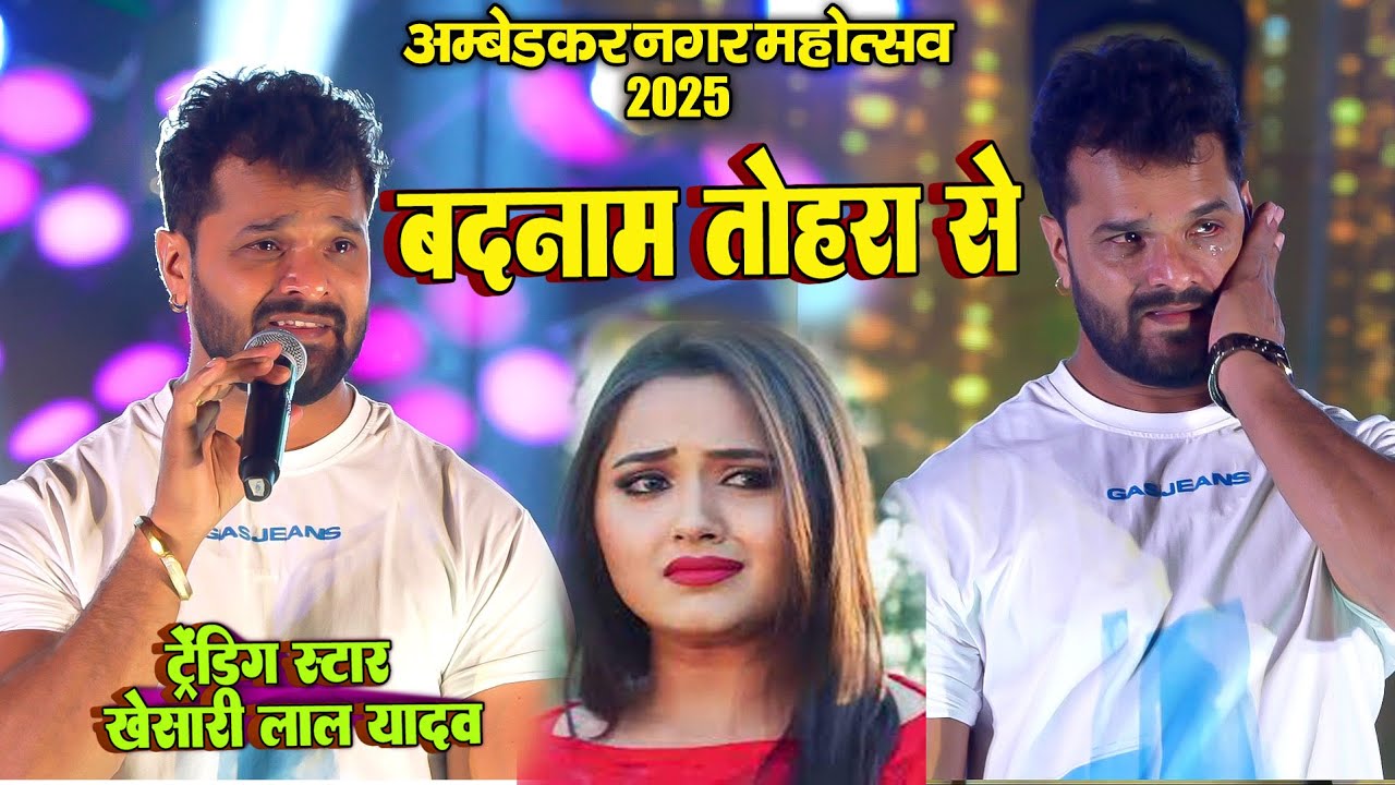 Khesari Lal Yadav खेसारी लाल यादव काजल के लिए बिलख बिलख कर खूब रोये / 