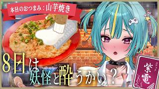 〘 スナック紫電/カメラあり 〙8日は妖怪と酔うかい！おつまみ作りはじめました🎐本日のメニューは山芋焼きです🍶𓂃𓂂◌〘 紫電ライム /Varium 〙