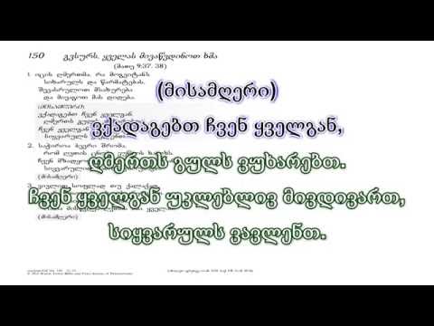 ახალი სიმღერა 150 გვსურს ყველას მივაწვდინოთ ხმა