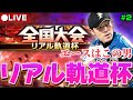 【地獄】エース多田野でリアル軌道杯 #2【プロスピA】