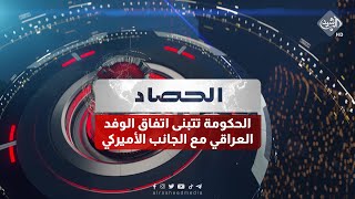 حصاد الرشيد || الحكومة تتبنى اتفاق الوفد العراقي مع الجانب الأميركي..