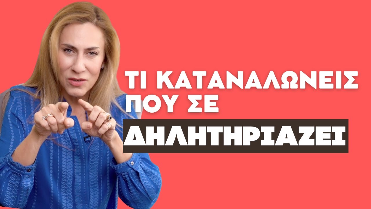 Τι Καταναλώνεις που σε Δηλητηριάζει;