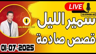 حلقة اليوم الكاملة 🌖 بث مباشر 🎥 قصص صادمة 01-07-2025