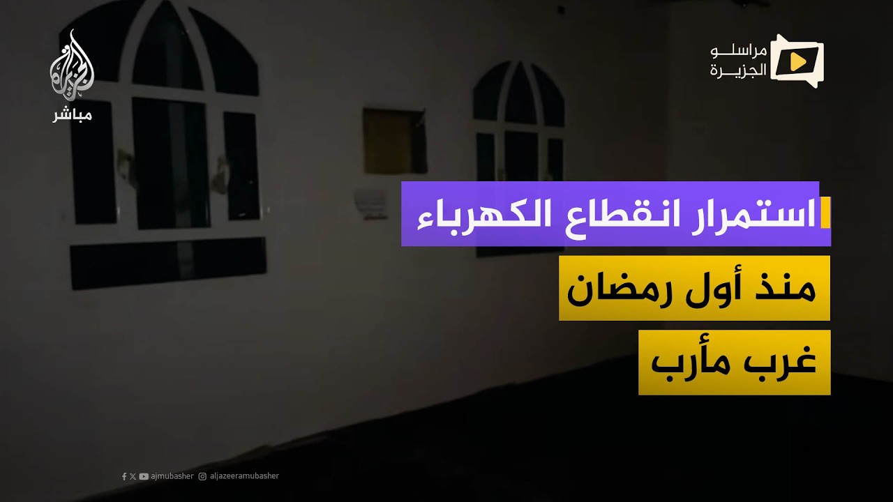 انقطاع الكهرباء يوقف حلقات التحفيظ ويطفئ المساجد في رمضان غرب مأرب