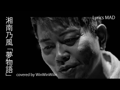 【MAD】湘南乃風 - 夢物語 feat WinWinWiiin【歌詞字幕】