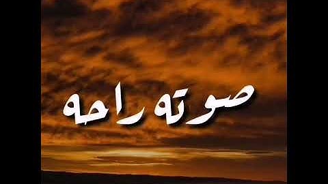 حالات واتس اب صوت راحه للقارئ عبدالرحمن الحميداني