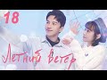 Летний ветер 18 серия (русская озвучка) дорама Summer Wind