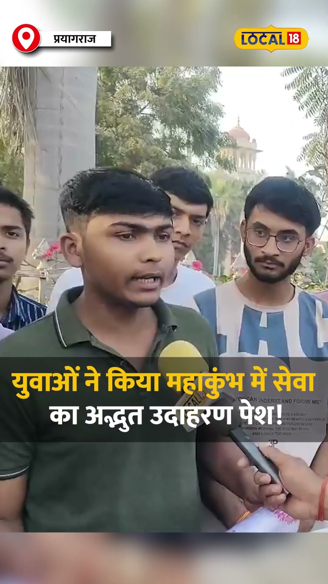 Mahakumbh 2025: Allahabad University के Students का महाकुंभ में योगदान! #local18shorts