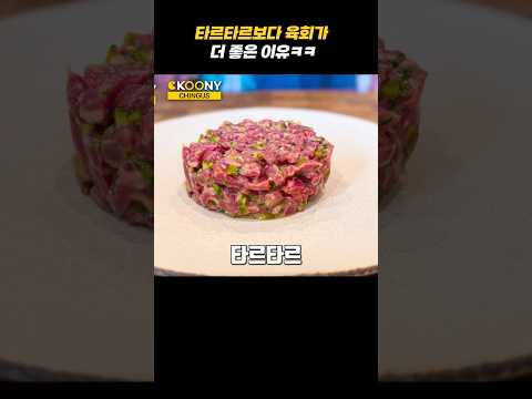 프랑스인이 타르타르는 극혐인데 한국 육회는 좋은 이유ㅋㅋ#shorts