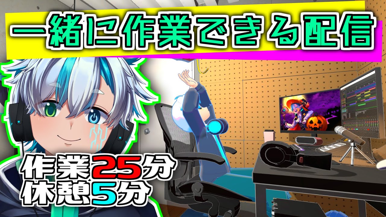 ぼくの作業部屋へようこそ！週末作業ポモドーロ【作業雑談】　#gogh  #Vtuber
