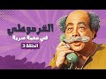 مسلسل القرموطي فى مهمة سرية الحلقة 3