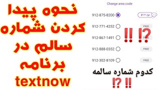 نحوه پیدا کردن شماره سالم بدون نشست فعال و خام داخل برنامه تکست نو  textnow