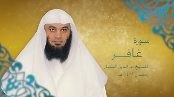 سورة غافر للشيخ نور الدين الوكيل 25-  رمضان 1439 هـ