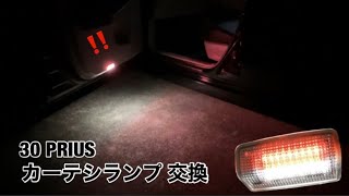 30 プリウス　カーテシランプ 交換 2色発光 白点灯 赤点滅 zvw30 toyota prius