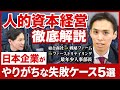 【人的資本経営の罠】企業の生産性を向上させる組織マネジメントを徹底解説