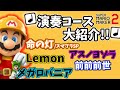 演奏コース大紹介！アニソンや大人気曲が盛沢山！【マリオメーカー２】#5