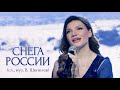 Снега России - Виктория Черенцова
