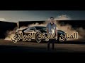 اغنيه نبي نمله عيوني منك الفنان خليفه الهواري 
