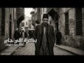 بكرة اللي جاي كلمات جديدة على ألحان أهو ده اللي صار سيد درويش SoundSurge mp3