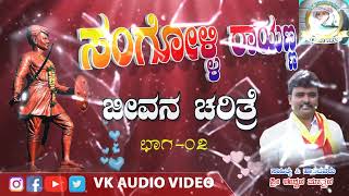 👌💫ಸಂಗೊಳ್ಳಿ ರಾಯಣ್ಣ ಜೀವನ ಚರಿತ್ರೆ ಭಾಗ 2 ಕೇಳಿ ಆನಂದಿಸಿ ಹಾಡಿದವರು lshwar mastar kanakur 💫👌