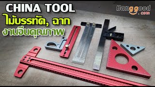 รีวิว เครื่องมือวัดจากจีน ไม้บรรทัด ฉากต่างๆ วัสดุดี ฉากดี มีคุณภาพ