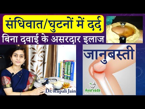 जानुबस्ती || Janu Basti || Best Ayurvedic Treatment for Knee Pain || घुटनों के दर्द में जानुबस्ती ||