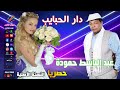 عبد الباسط حمودة دار الحبايب