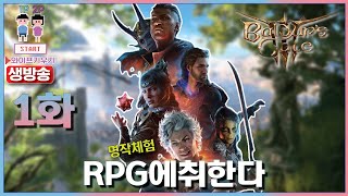 [발더스게이트3] 1화: RPG에 취한다