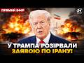 ⚡️Світ ЗДРИГНУВСЯ через ЗАЯВУ Білого дому.Трамп ЗАКІНЧИВ ВІЙНУ з Іраном? АТАКА на Ізраїль@24онлайн 