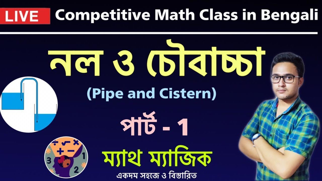 Biplab Math Math Magic Series । Pipe and cistern Math in Bengali। নল ও চৌবাচ্চা ...