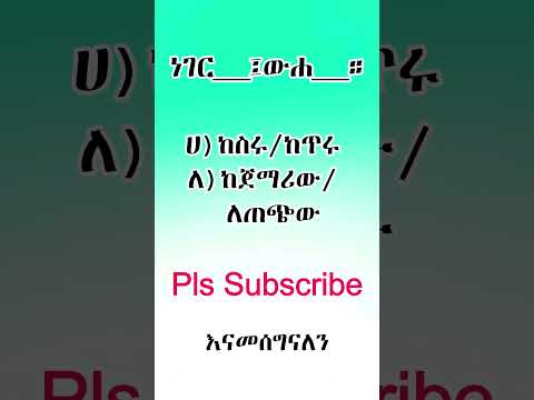 አማርኛ ምሳሌ እና የሕይወት ትምህርት Learn Life Through Proverbs Ethiopia Habesha Amharic Learnamharic