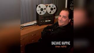 Video thumbnail of "Βασίλης Καρρας - Τσιγάρο ατέλειωτο - Official Audio Release"